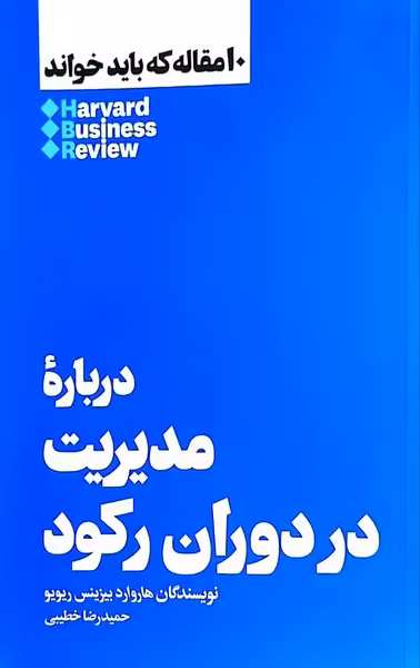 کتاب 10 مقاله که باید خواند درباره مدیریت در دوران هنوز