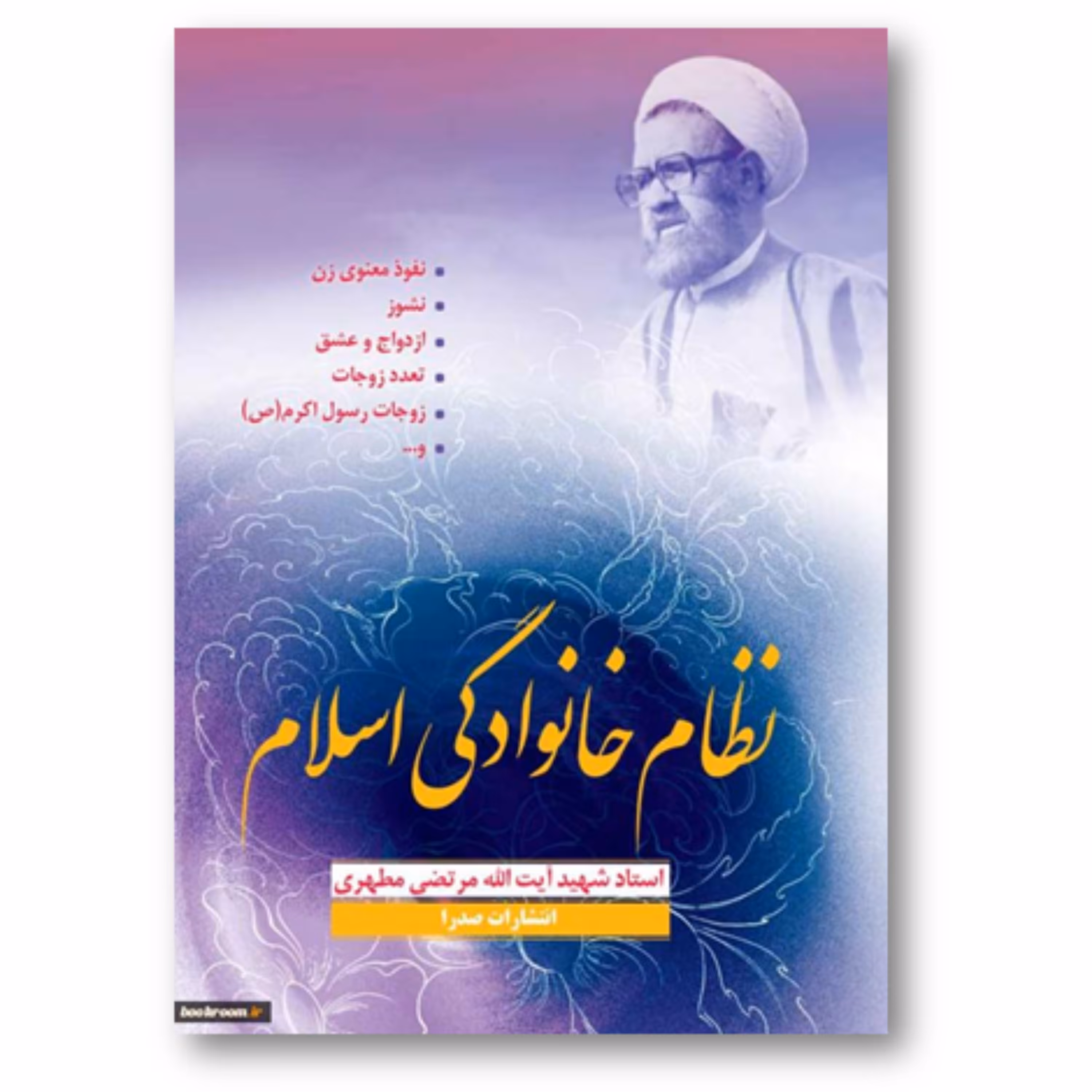 کتاب نظام خانوادگی اسلام