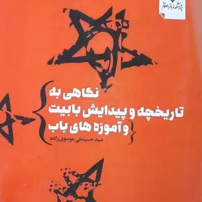 بهائیت راباکتاب نگاهی به تاریخچه و پیدایش بابیت وآموزه های باب بشناسیم
