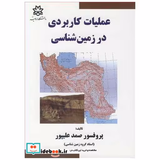 کتاب عملیات کاربردی در زمین شناسی اثر پروفسور صمد علیپور