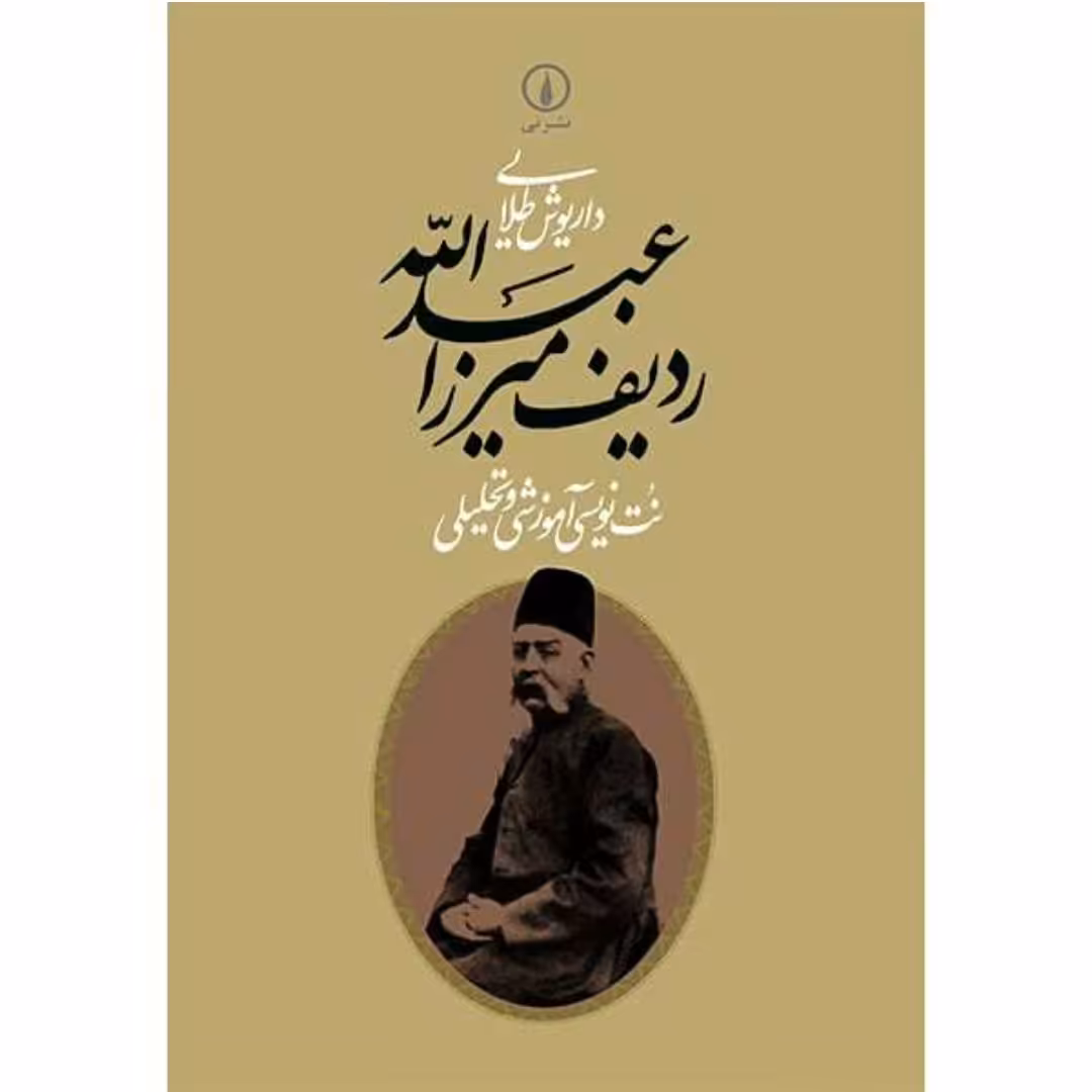 کتاب ردیف میرزاعبدالله داریوش طلایی برای تار و سه تار