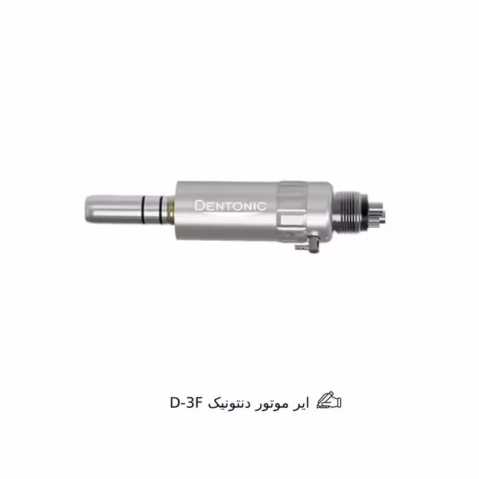 ایر موتور دنتونیک D-3F | Dentonic