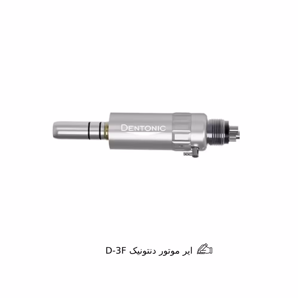 ایر موتور دنتونیک D-3F | Dentonic