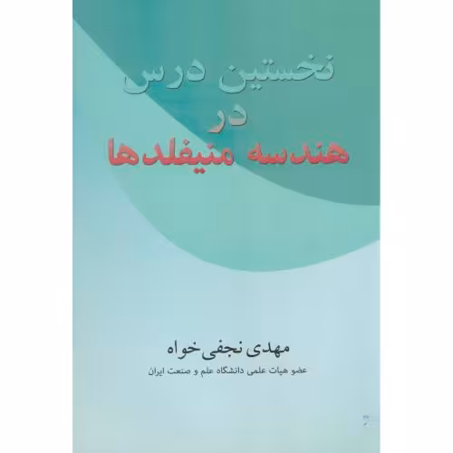 کتاب نخستین درس در هندسه منیفلد