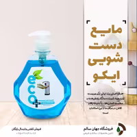 مایع دستشویی آبی اِکو (500 سی سی)