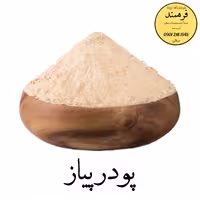 پودر پیاز 100گرمی فرهمند با ضمانت کیفیت و مرجوعی 