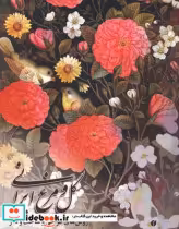 قیمت و خرید کتاب گل و مرغ ایرانی اثر مهدی ایرانی | ایده بوک