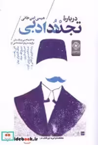 قیمت و خرید کتاب درباره تجدد ادبی خاموش | ایده بوک