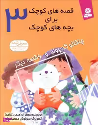 کتاب قصه های کوچک برای بچه های کوچک 3: چاقالو کوچولو اثر جعفر ابراهیمی انتشارات صیانت