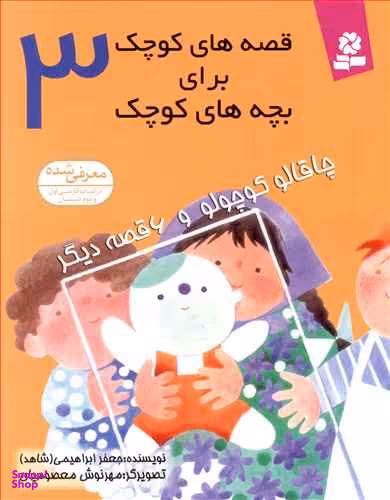 کتاب قصه های کوچک برای بچه های کوچک 3: چاقالو کوچولو اثر جعفر ابراهیمی انتشارات صیانت