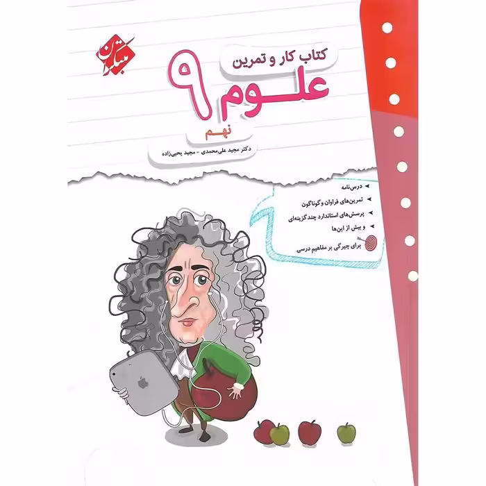 کتاب کار و تمرین علوم نهم مبتکران