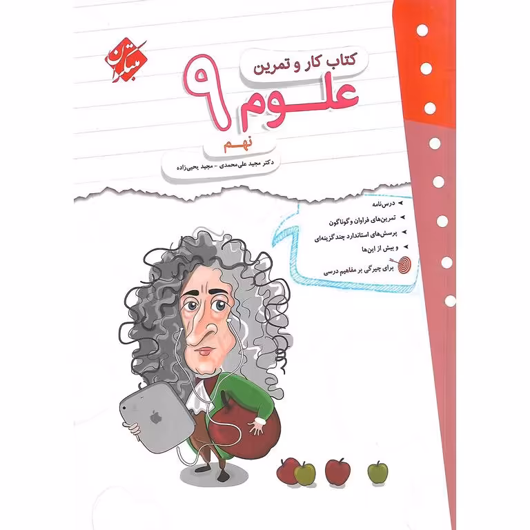کتاب کار و تمرین علوم نهم مبتکران
