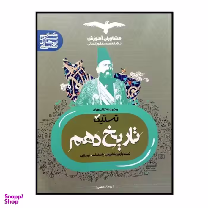 کتاب تاریخ 10 اثر ریحانه لطفی انتشارات مشاوران آموزش