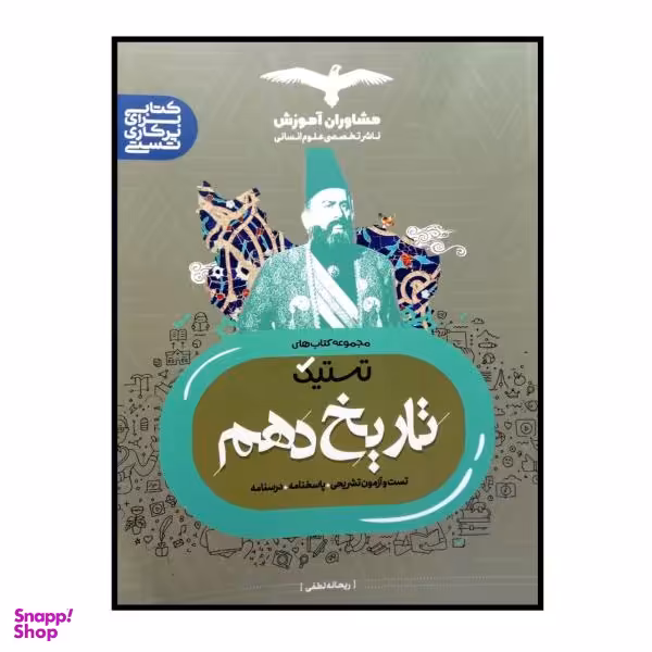 کتاب تاریخ 10 اثر ریحانه لطفی انتشارات مشاوران آموزش