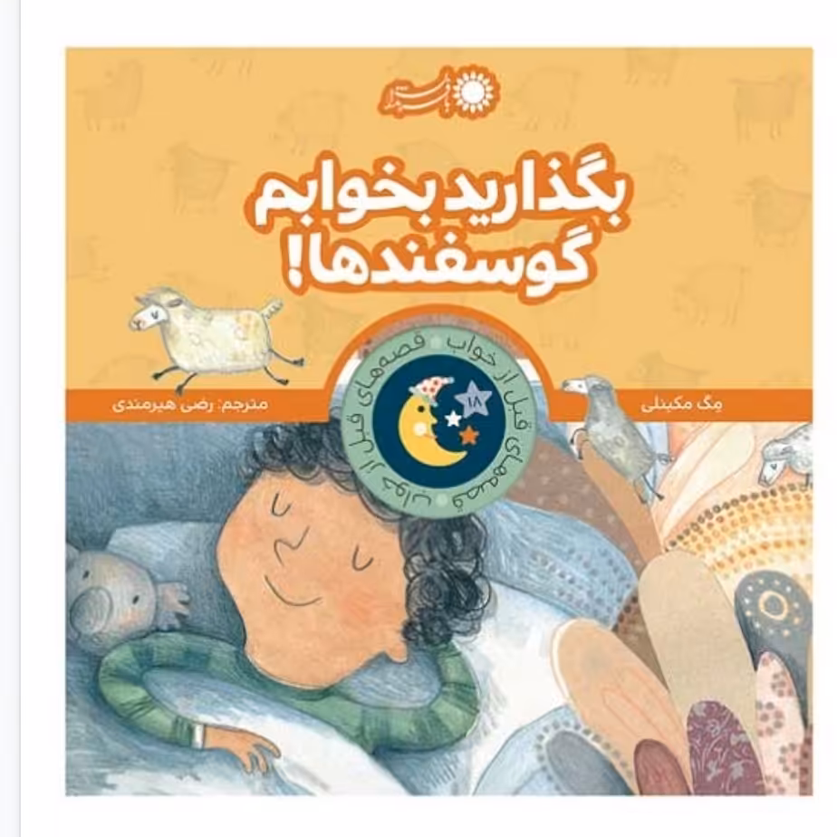 کتاب بگذارید بخوابم گوسفند ها