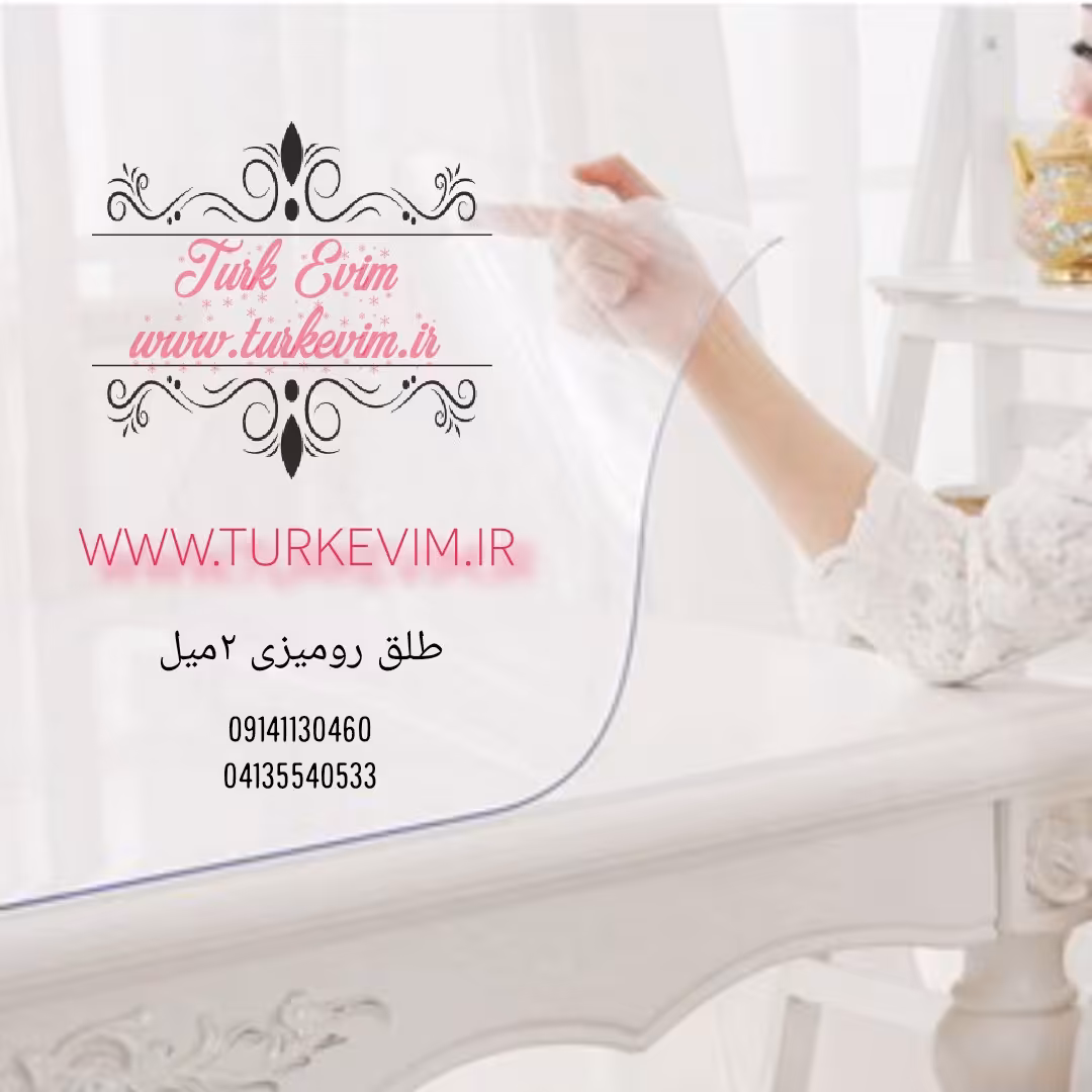 طلق رومیزی ( 140 در 240 سانت)شفاف 2میل محصول نیل ترکیه