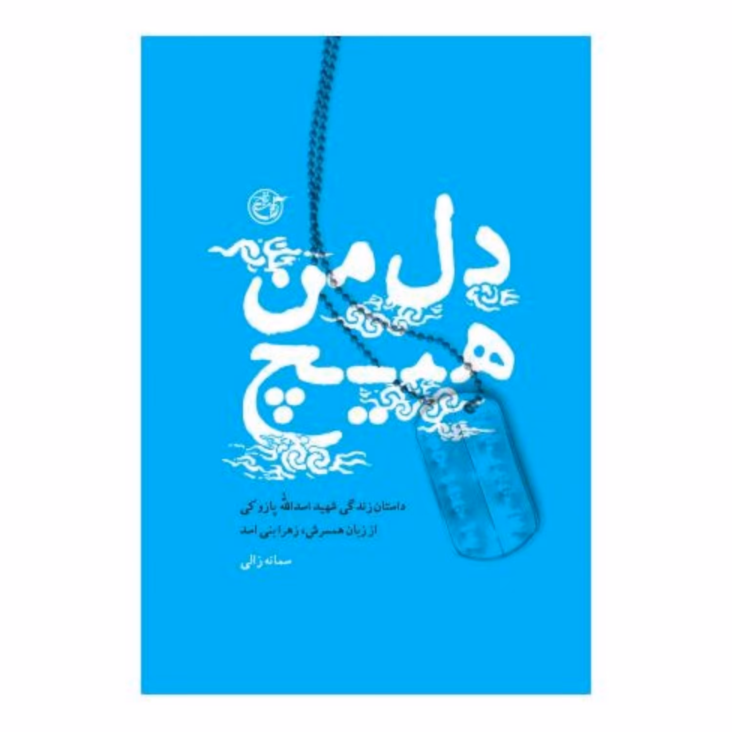 کتاب دل من هیچ خاطرات همسر شهید اسدالله پازوکی نوشته سمانه زالی انتشارات روایت فتح