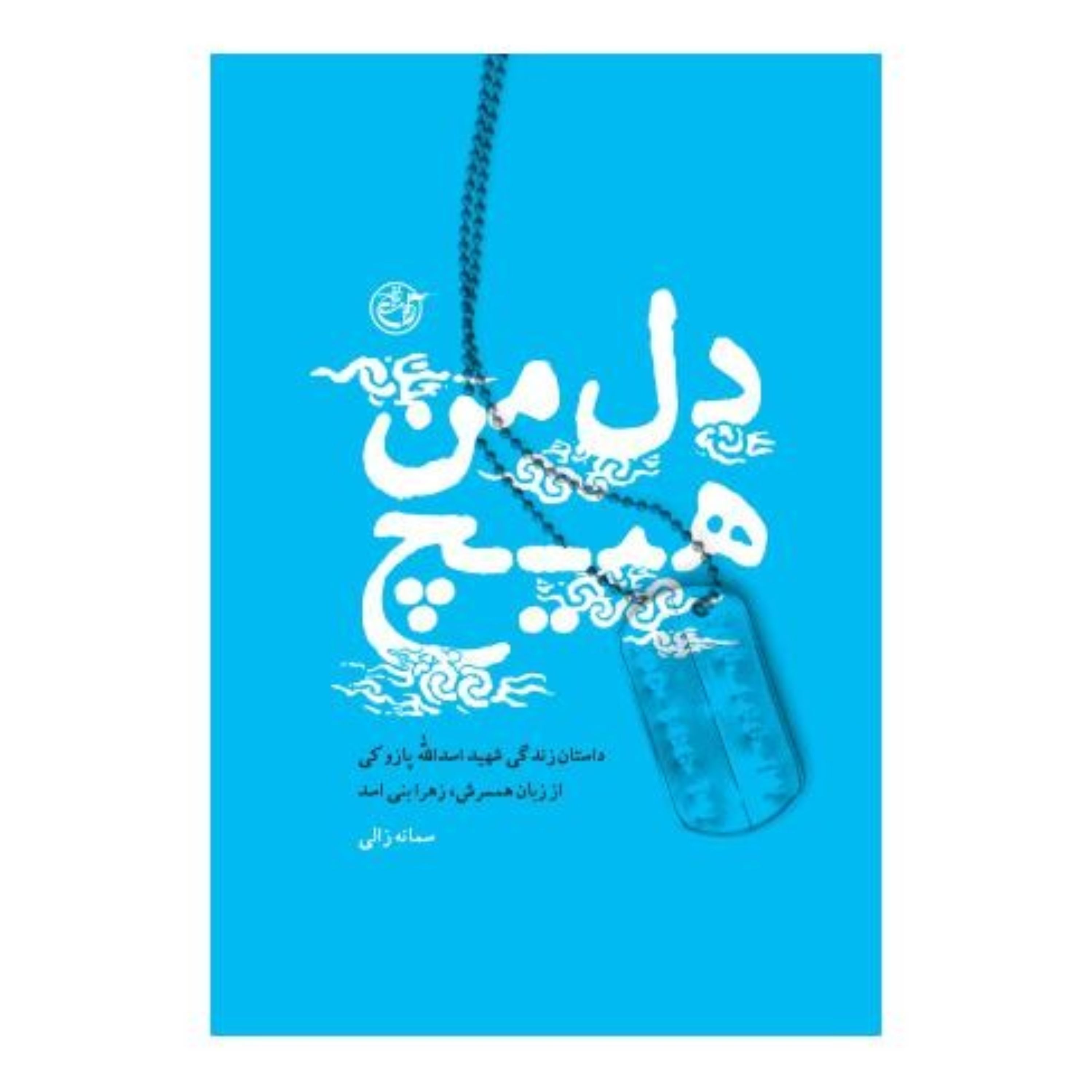 کتاب دل من هیچ خاطرات همسر شهید اسدالله پازوکی نوشته سمانه زالی انتشارات روایت فتح