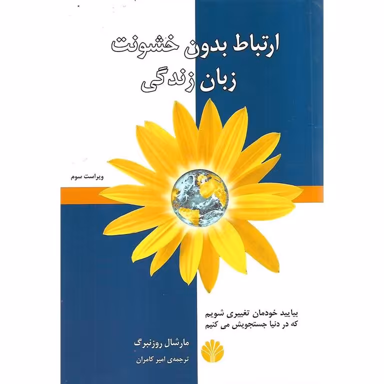ارتباط بدون خشونت زبان زندگی