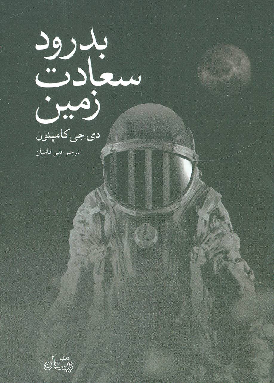 کتاب بدرود سعادت زمین