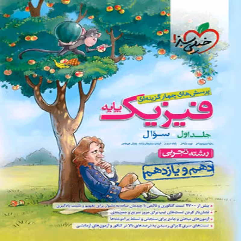 خیلی سبز تست فیزیک پایه تجربی جلد اول