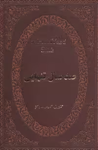 کتاب صد سال تنهایی نشر پارمیس