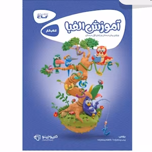 کتاب آموزش الفبا اول سری کارپوچینو انتشارات گاج