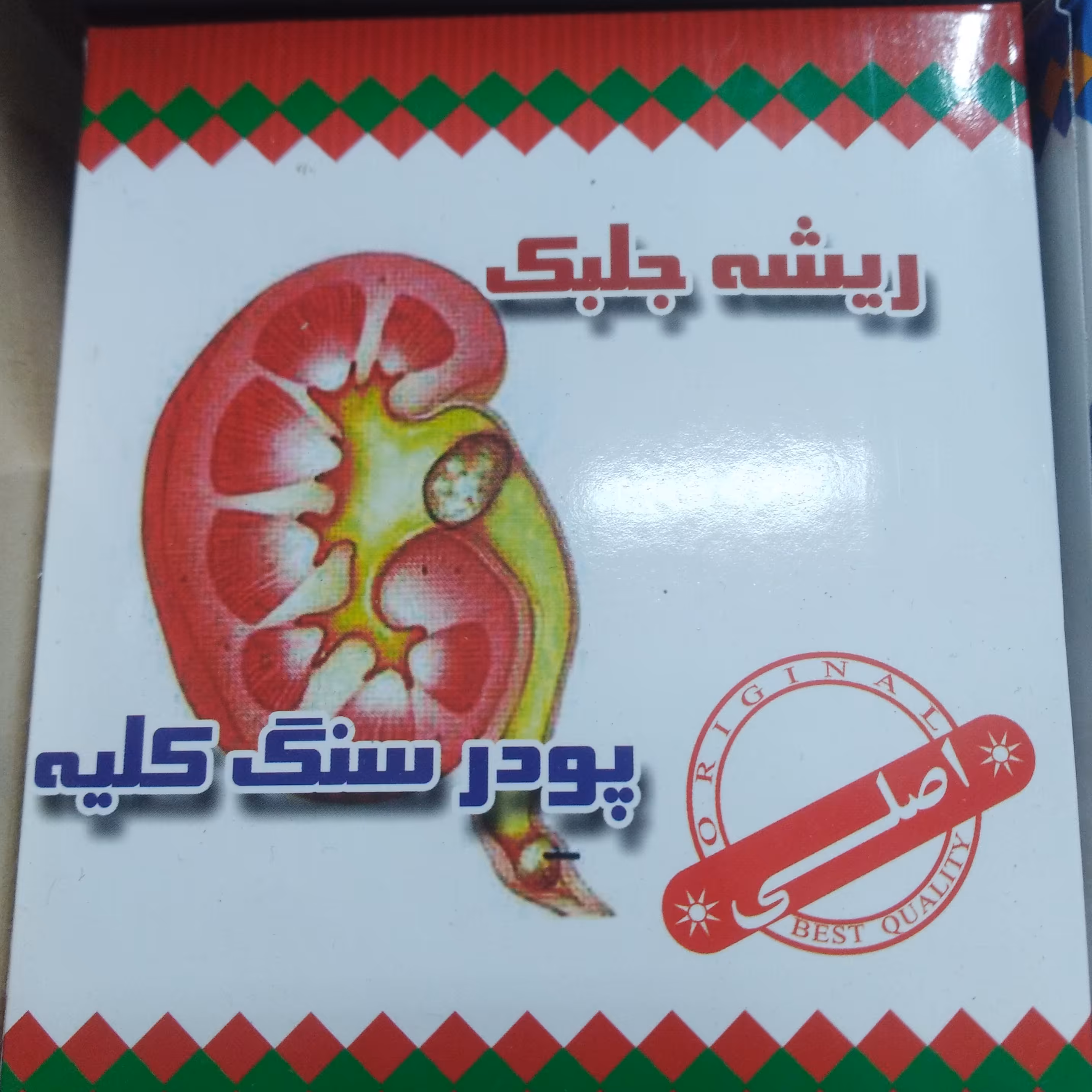 ریشه جلبک پودر سنگ کلیه اصلی