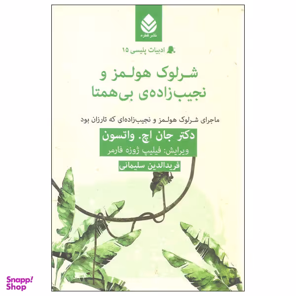 کتاب شرلوک هولمز و نجیب زاده ی بی همتا اثر دکتر جان اچ. واتسون نشر قطره