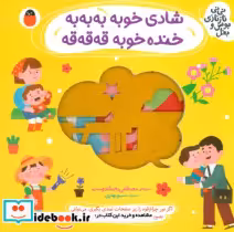 قیمت و خرید کتاب شادی خوبه به به به خنده خوبه قه قه قه | ایده بوک