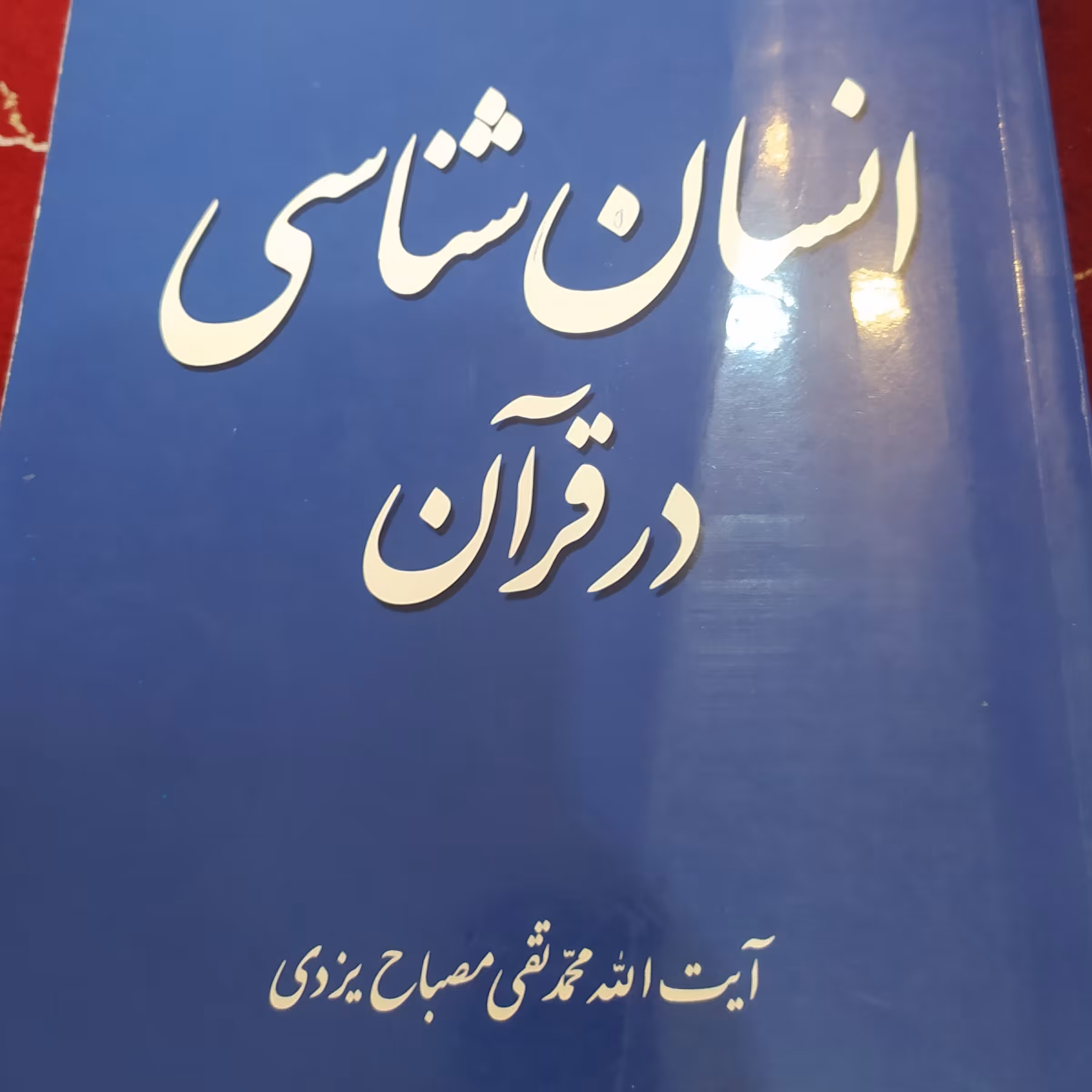 کتاب انسان شناسی در قرآن محمد تقی مصباح یزدی 