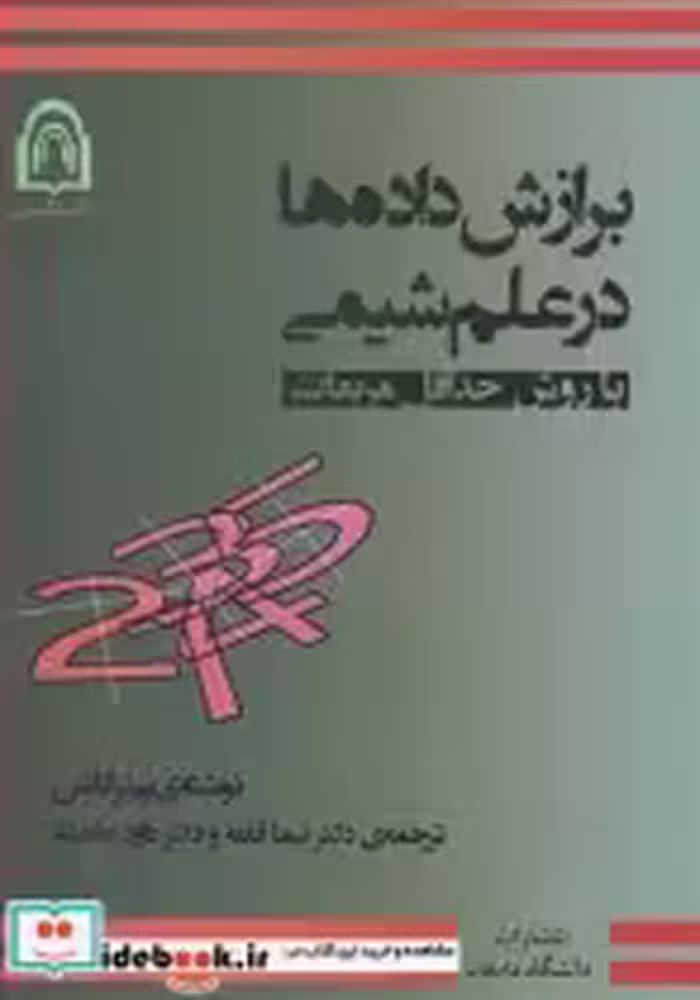 خرید کتاب برازش داده ها در علم شیمی با روش حداقل مربعات | ایده بوک