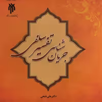 کتاب جریان شناسی تفسیر سلفی (اثر علی فتحی پژوهشگاه حوزه و دانشگاه)