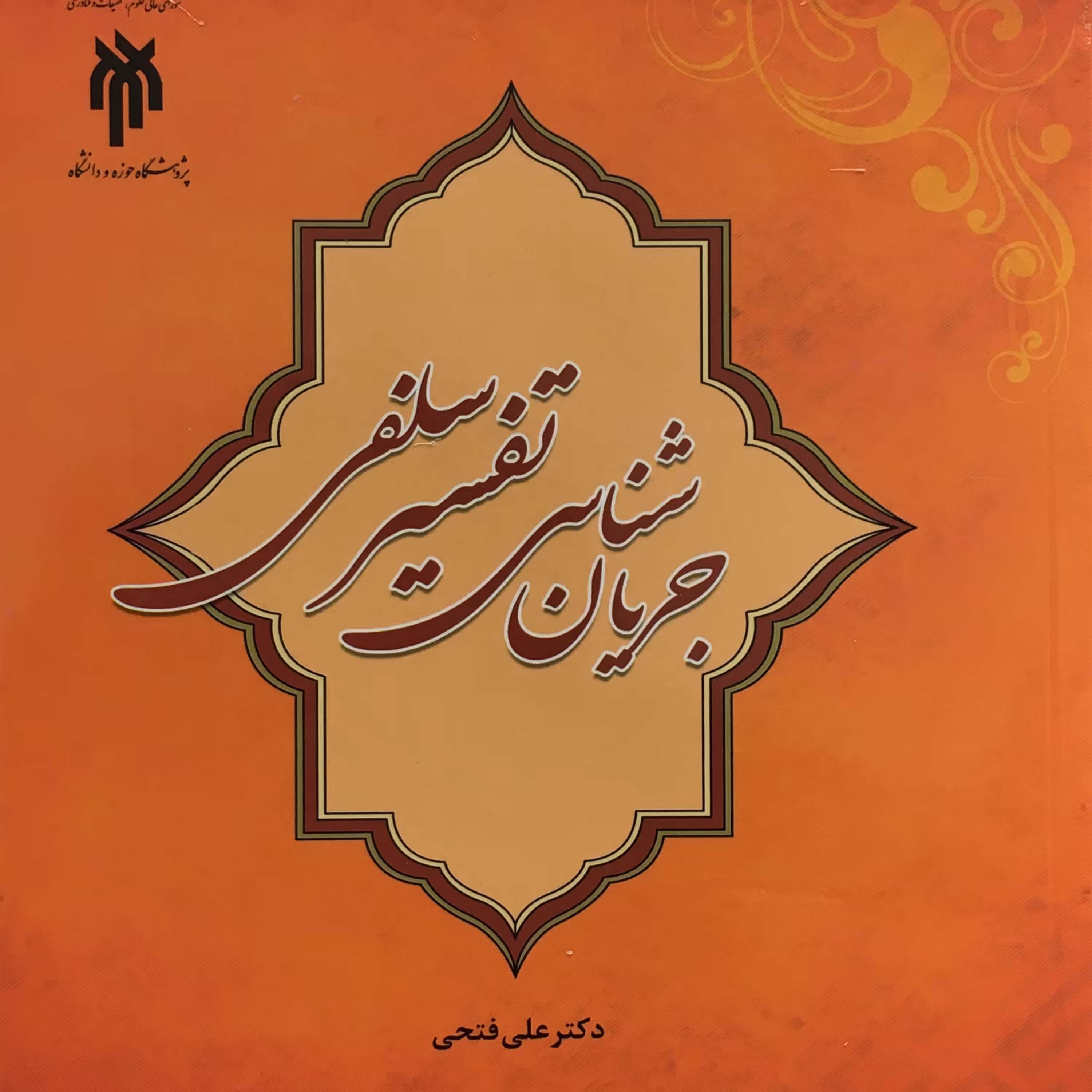 کتاب جریان شناسی تفسیر سلفی (اثر علی فتحی پژوهشگاه حوزه و دانشگاه)
