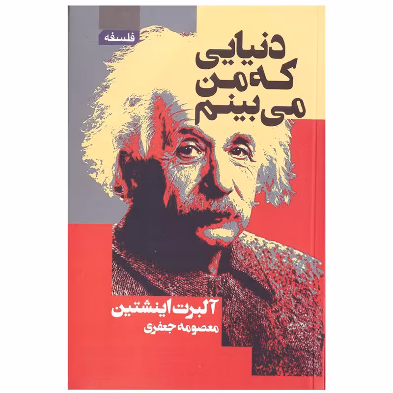 کتاب دنیایی که من می بینم اثر آلبرت انیشتین انتشارات آتیسا