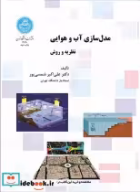 قیمت و خرید کتاب مدل سازی آب و هوایی نظریه و روش | ایده بوک