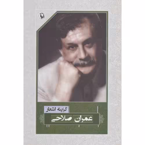 گزینه اشعار عمران صلاحی