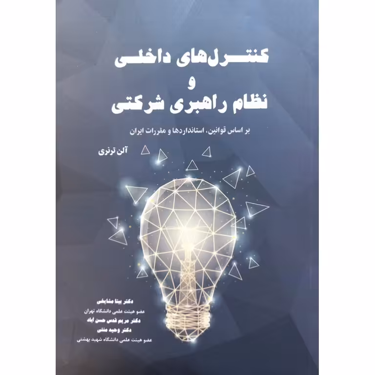 کنترل های داخلی و نظام راهبری شرکتی