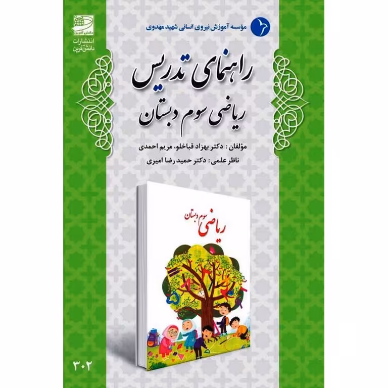 راهنمای تدریس ریاضی سوم دبستان