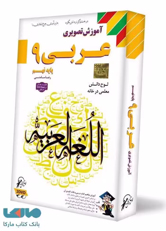 DVD آموزش تصویری عربی نهم لوح دانش