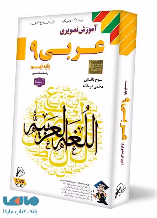 DVD آموزش تصویری عربی نهم لوح دانش