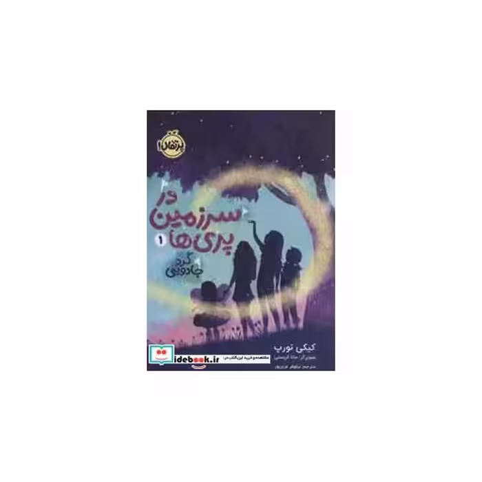 کتاب در سرزمین پری ها 1