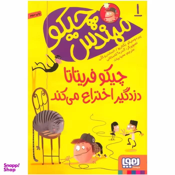 کتاب چیکو فریتاتا دزدگیر اختراع می کند اثر پیر دومنیکو بکلاریو و الساندرو گتی انتشارات هوپا