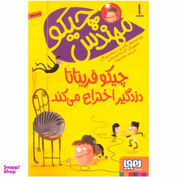 کتاب چیکو فریتاتا دزدگیر اختراع می کند اثر پیر دومنیکو بکلاریو و الساندرو گتی انتشارات هوپا