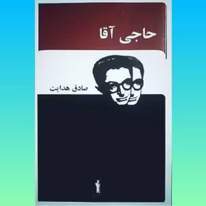 کتاب حاجی آقا