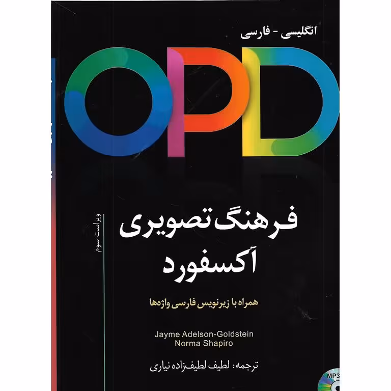 OPD OXFORD PICTURE DICTIONARY فرهنگ تصویری آکسفورد انگلیسی - فارسی (CD)