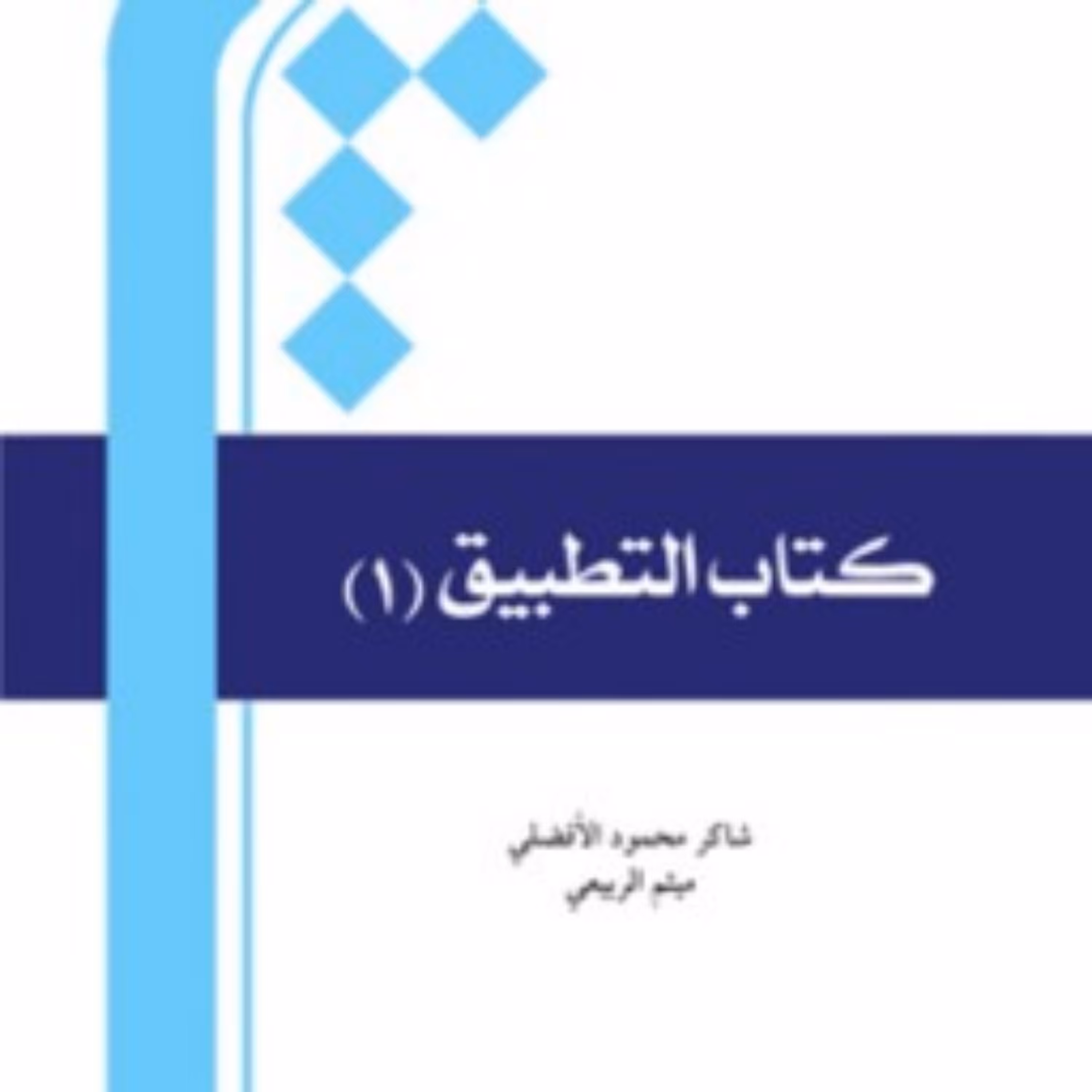 کتاب التطبیق 1