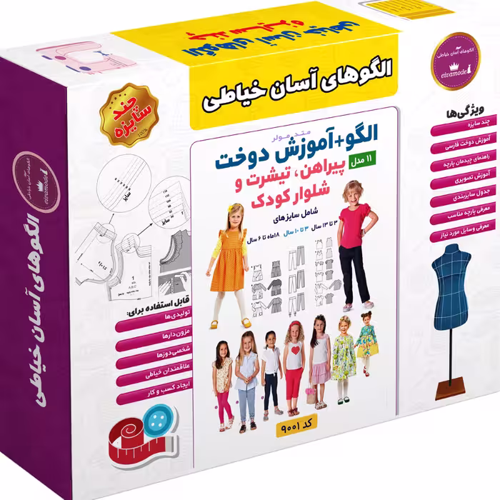 الگو پیراهن و تیشرت و شلوار کودک متد مولر کد9001 سایز 18ماه تا13سال