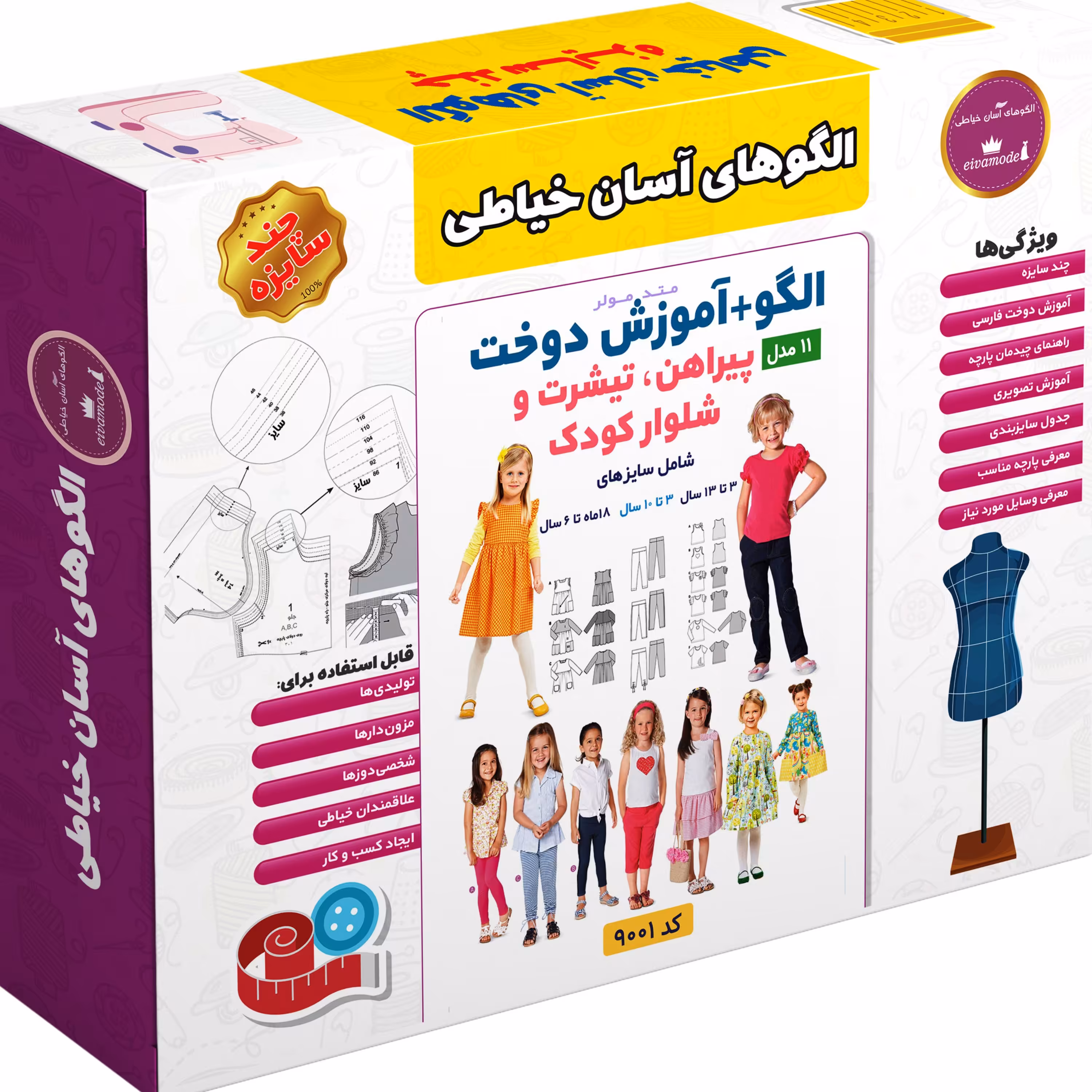 الگو پیراهن و تیشرت و شلوار کودک متد مولر کد9001 سایز 18ماه تا13سال