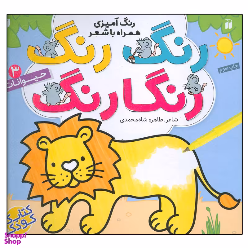 کتاب رنگ رنگ رنگارنگ 3 حیوانات اثر طاهره شاه محمدی نشر ذکر